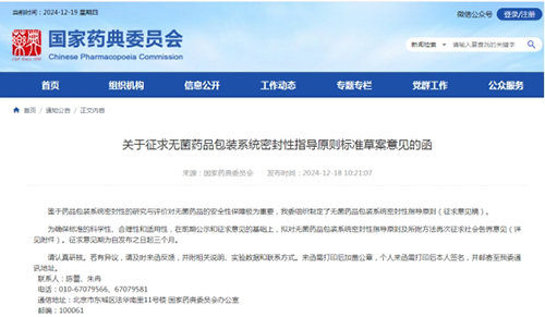 國家藥典委《無菌藥品包裝系統密封性指導原則》第三次征求意見(圖1) 國家藥典委《無菌藥品包裝系統密封性指導原則》第三次征求意見(圖1)